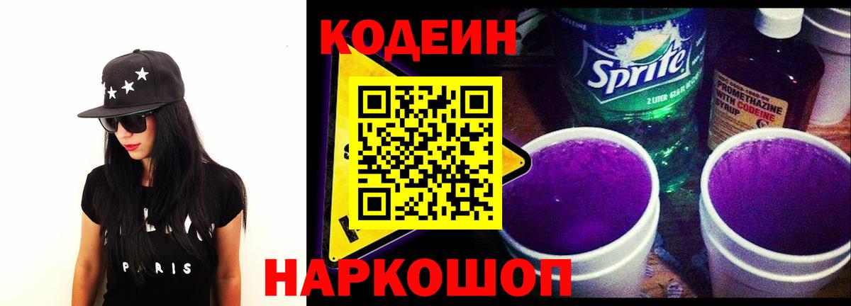 что такое   Кодеин Purple Drank  Вход с VPN  Кодеин Purple Drank  Новоалтайск 